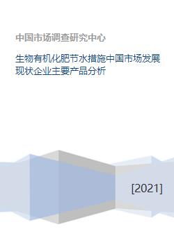 生物有机化肥节水措施中国市场发展现状企业主要产品分析